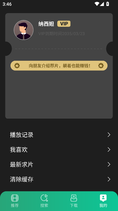 荐片个人中心界面